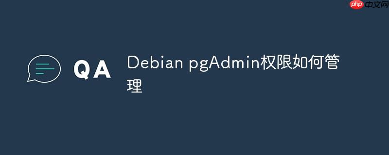 debian pgadmin权限如何管理