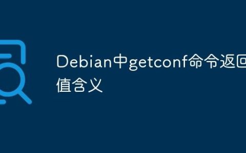Debian中getconf命令返回值含义