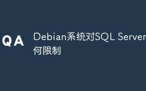 Debian系统对SQL Server有何限制