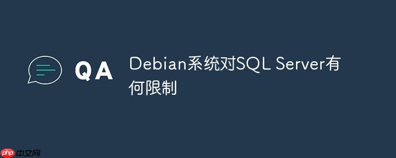 debian系统对sql server有何限制