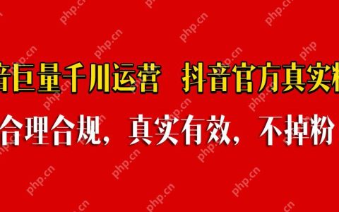 别在做无用功了，抖音1000粉丝现在可以花钱涨了