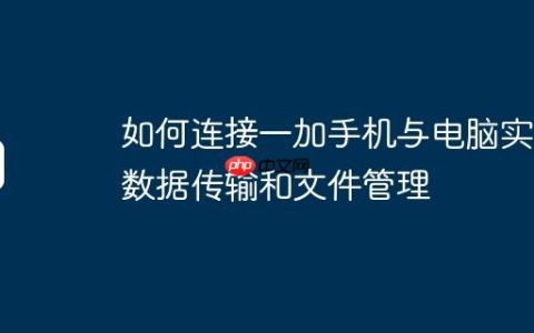 如何连接一加手机与电脑实现数据传输和文件管理
