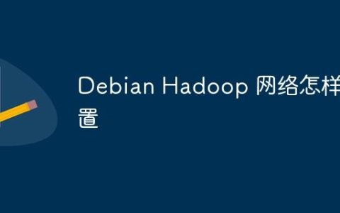 Debian Hadoop 网络怎样配置