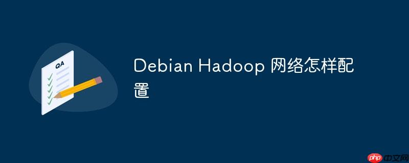 debian hadoop 网络怎样配置