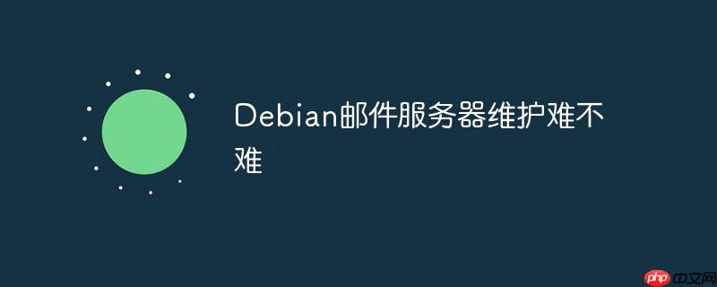 debian邮件服务器维护难不难
