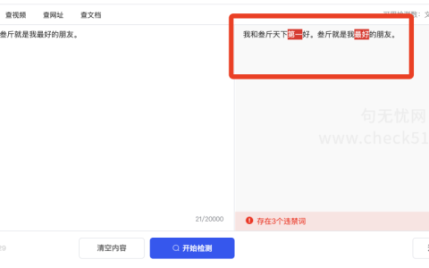 小红书发笔记前，检测违禁词，到底有没有用？