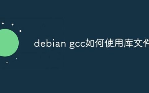 debian gcc如何使用库文件
