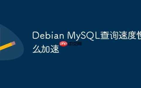 Debian MySQL查询速度慢怎么加速