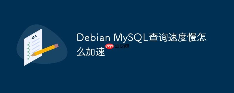 debian mysql查询速度慢怎么加速