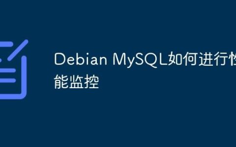 Debian MySQL如何进行性能监控