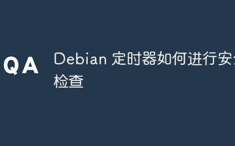 Debian 定时器如何进行安全检查