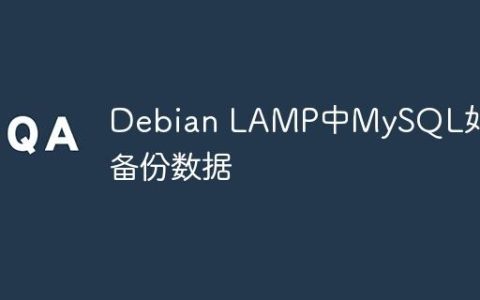 Debian LAMP中MySQL如何备份数据