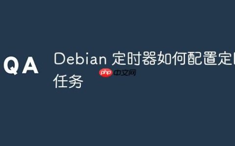 Debian 定时器如何配置定时任务