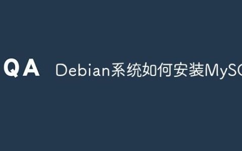 Debian系统如何安装MySQL