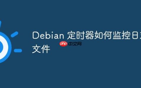 Debian 定时器如何监控日志文件