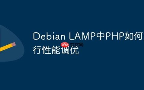 Debian LAMP中PHP如何进行性能调优