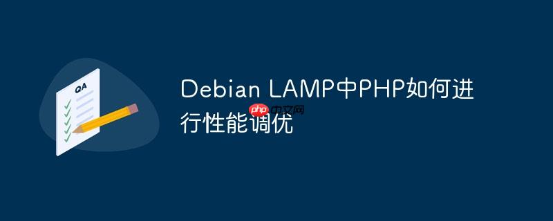 debian lamp中php如何进行性能调优
