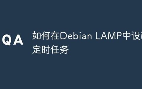 如何在Debian LAMP中设置定时任务
