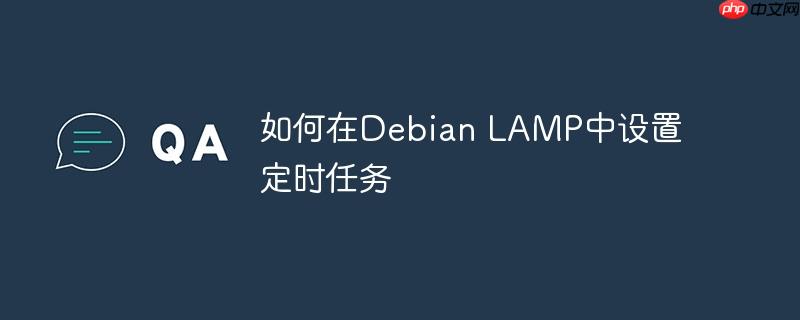 如何在debian lamp中设置定时任务