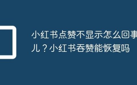 小红书点赞不显示怎么回事儿？小红书吞赞能恢复吗