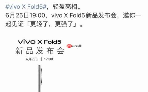 vivo新品发布会定档，6月25日发布X Fold5大折叠