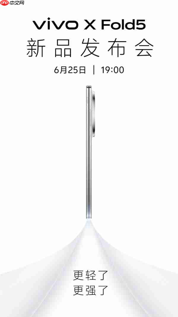 vivo新品发布会定档,6月25日发布X Fold5大折叠