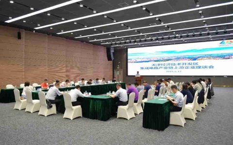 天津经开区举行集成电路产业链上游企业座谈会