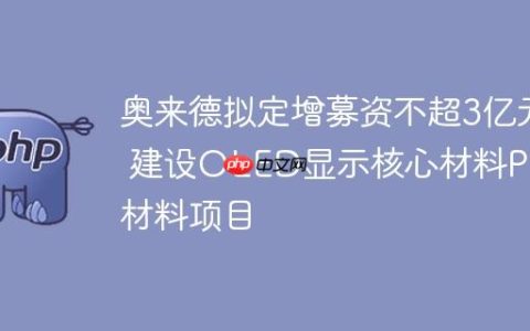 奥来德拟定增募资不超3亿元 建设OLED显示核心材料PSPI材料项目