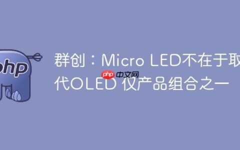 群创：Micro LED不在于取代OLED 仅产品组合之一