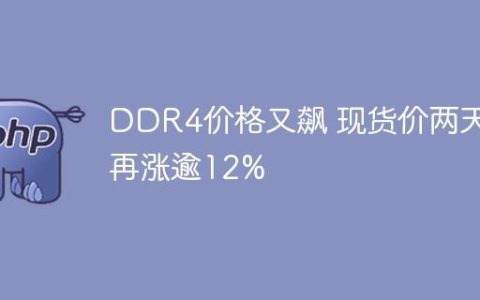 DDR4价格又飙 现货价两天再涨逾12%
