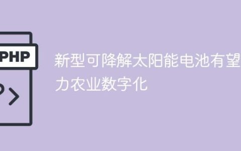 新型可降解太阳能电池有望助力农业数字化