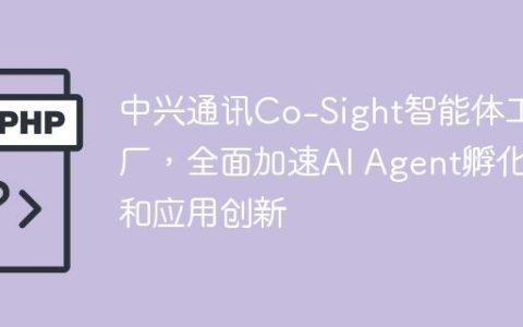 中兴通讯Co-Sight智能体工厂，全面加速AI Agent孵化和应用创新
