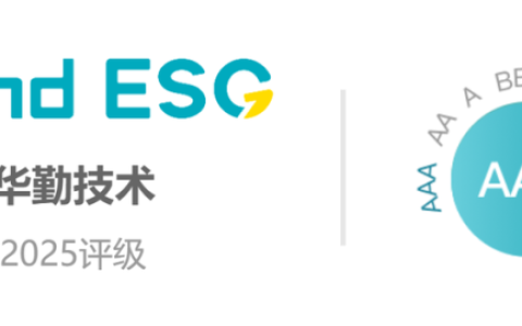 Wind ESG AAA 华勤技术获Wind ESG最高评级