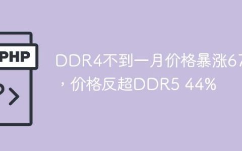 DDR4不到一月价格暴涨67%，价格反超DDR5 44%