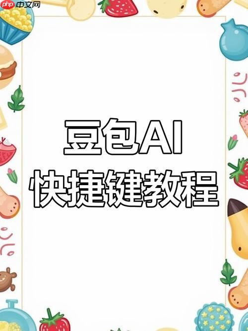 豆包AI的「日程管理」功能如何设置提醒?手机/电脑同步方法