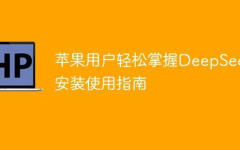苹果用户轻松掌握DeepSeek安装使用指南