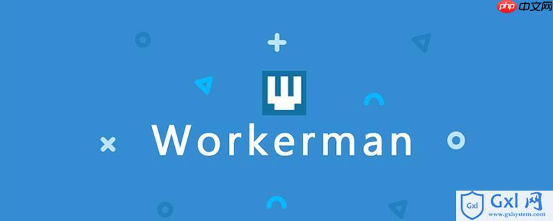 workerman如何与laravel/symfony集成?