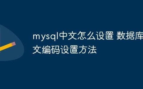 mysql中文怎么设置 数据库中文编码设置方法
