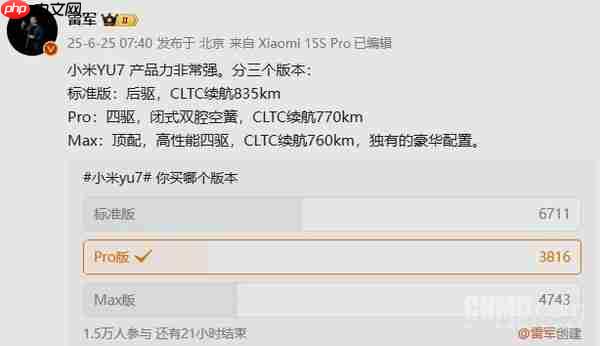 雷军发起“小米YU7买哪个版本”投票:标准版最受欢迎