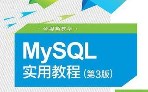 优化MySQL数据库性能的常用方法和工具