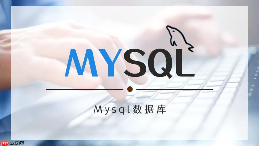 MySQL如何查看当前用户权限 权限层级与GRANT/REVOKE操作详解
