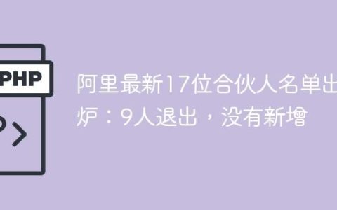 阿里最新17位合伙人名单出炉：9人退出，没有新增