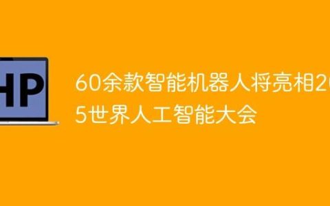 60余款智能机器人将亮相2025世界人工智能大会