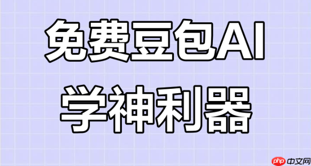 豆包AI×ChatGPT双重脑暴：用“辩论模式”激发创新方案指南