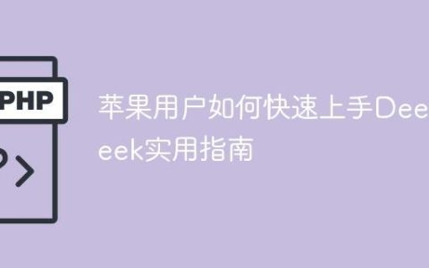 苹果用户如何快速上手DeepSeek实用指南