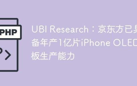 UBI Research：京东方已具备年产1亿片iPhone OLED面板生产能力