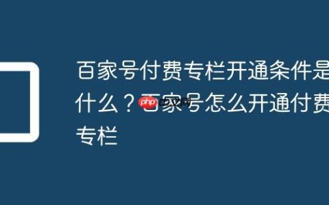 百家号付费专栏开通条件是什么？百家号怎么开通付费专栏