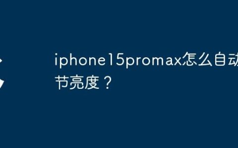 iphone15promax怎么自动调节亮度？