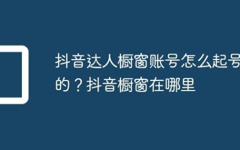 抖音达人橱窗账号怎么起号的？抖音橱窗在哪里