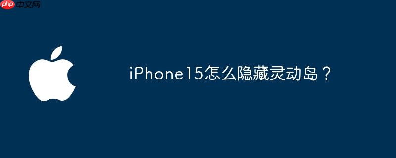 iphone15怎么隐藏灵动岛?